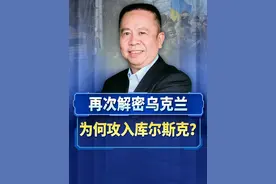 再次解密乌克兰 为何攻入库尔斯克？ #俄乌战争 #乌军 #库尔斯克视频封面