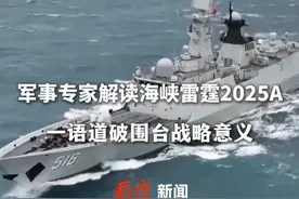 军事专家解读海峡雷霆2025A 一语道破围台战略意义 #军演 #台海 #解放军联合演训第2天  #解放军“海峡雷霆2025A”演练视频封面