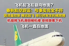 7月17日，#春秋航空辟谣飞机起飞后砸向地面  ：因流量控制，推迟起飞，滑行时发生临时机械故障，机组按程序，将飞机滑回候机楼，安排旅客下机，飞机一直在地面。视频封面