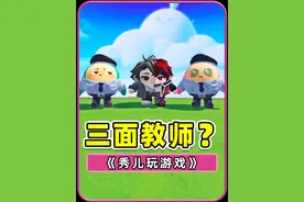 蛋仔派对：双面教师的隐藏彩蛋？他还有第三面，吓死浪哥了！