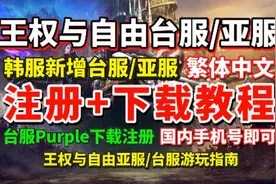 王权与自由台服/亚服上线！韩服更新繁体中文 台下载注册教程视频封面