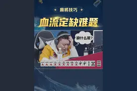 麻将技巧 这手牌你会缺什么？来看看血流麻将如何选择定缺~视频封面