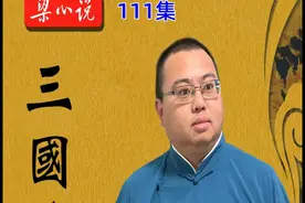 三国111集 #曲艺 #评书 
关羽走麦城视频封面