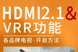 智能电视的HDMI2.1和VRR功能怎么开