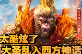 【游戏推荐】猴哥乱入西方神话？来看看这款超好玩策略塔防游戏吧视频封面