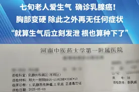 七旬老人爱生气  确诊乳腺癌！就算立刻发泄，也会有影响视频封面