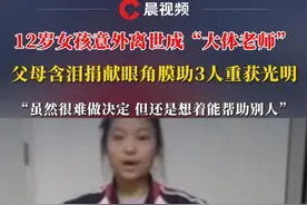 12岁女孩意外离世成“大体老师”，父母含泪捐献眼角膜助3人重获光明，“虽然很难做决定 但还是想着能帮助别人”#大体老师视频封面