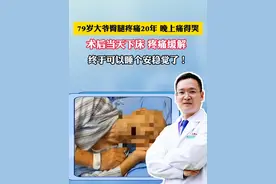 79岁大爷梨状肌综合征，臀腿疼痛20年加重一个月，术前Vas8分，昨日手术治疗，术后痛缓下床，可以睡安稳觉了！#屁股痛 #梨状肌综合征 #四川dou知道 #硬核健康科普行动视频封面