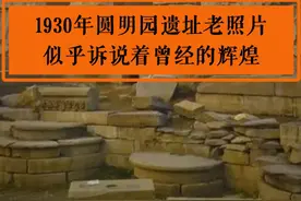 1930年圆明园大水法遗址老照片，似乎诉说着曾经的辉煌#圆明园 #英法联军 #八国联军 #历史老照片 #清朝视频封面