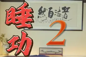 躺着也能练养生，侧卧浪动益肝脾 #道家养生 #睡功 #养生 #养生功法视频封面