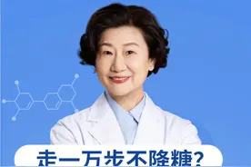 走一万步还不降糖？降糖靠的不只是步数！ #糖尿病 #运动 #硬核健康科普行动  @抖音短视频视频封面