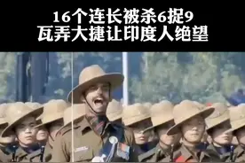 54军把印度人打出了心理阴影！视频封面