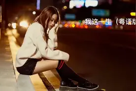 #我这一生 #歌曲我这一生 #一生啊歌曲女声版视频封面