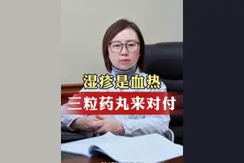 湿疹如果是血热，三粒药丸来帮忙 #湿疹 #血热 #中医 #中医皮肤科主任张颜视频封面