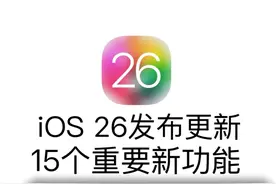 iOS26发布，发现15个重要新功能 #iOS26发布 #iOS26