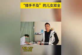 “措手不及”的儿女双全，巧遇我院产科医护 #二胎 #儿女双全 #医院 #热点视频封面