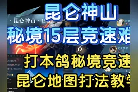 昆仑神山15层秘境竞速攻略 #逆水寒手游 #逆水寒手游秘境攻略视频封面