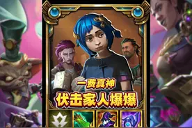 伤害直逼五费的一费卡【伏击家人爆爆】 #云顶之弈S13视频封面