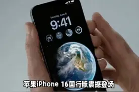 苹果iPhone 16系列国行版入网 不支持国内卫星通信视频封面