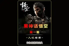 黑神话悟空 |开局指南 版本区别 操作指南 画面设置 #黑神话悟空视频封面