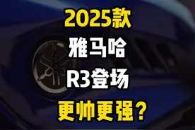 2025款雅马哈R3登场！外观全新家族化设计，更强更帅？ #机车视频封面