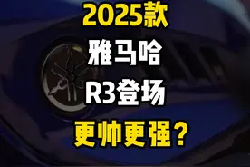 2025款雅马哈R3登场！外观全新家族化设计，更强更帅？ #机车视频封面