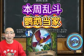 本周乱斗：鹦鹉当家，无需组牌，首胜一个深暗卡包；视频封面