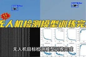 丐版寂静狩猎者：无人机检测识别模型训练完成 #科技 #计算机视觉视频封面