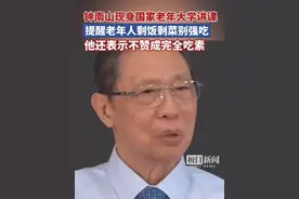 钟南山现身国家老年大学开学第一课，提醒老年人剩饭剩菜别强吃，还表示不赞成完全吃素（来源：极目新闻）视频封面