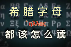 （古）希腊字母都应该怎么读？数学、物理老师教的外语【盗圣】视频封面