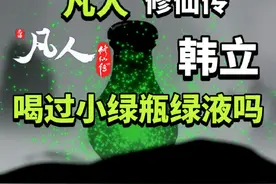 凡人修仙传：韩立喝过小绿瓶绿液吗？首个喝下绿液的修士是谁？