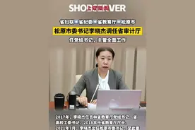 【松原市委书记李晓杰，调任新职】 松原市委书记李晓杰，已任吉林省审计厅党组书记，主管省审计厅全面工作。#权威发布  （长安街知事）视频封面