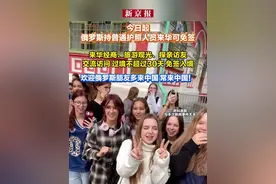 今日起 俄罗斯持普通护照人员来华可免签视频封面