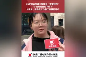 26岁北大女硕士留校当“食堂阿姨”，“下班就是真的下班了”，大学生：有稳定工作和工资就挺好的#都市报道视频封面