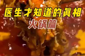 医生才知道的真相——火锅篇，看看有没有你喜欢吃的#火锅 #减肥 #减脂 #科普 #麻辣烫视频封面