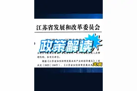 2025江苏未来产业创新创业大赛政策解读 #江苏 #申报#政策解读视频封面