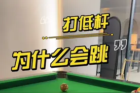 第一视角直播教学，打低杆为什么会跳#台球 #台球教学 