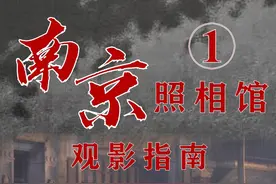 《南京照相馆》观影攻略，影片背后的真实故事。 “南京大屠杀