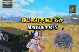 #和平精英 扫车打不准怎么办，一个视频教会你