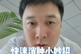 快速消肿小妙招，转发告诉身边人吧！#健康传播为人民 #消肿 #土豆片消肿 #崴脚消肿 #硬核健康科普行动