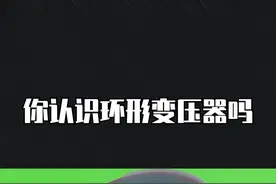 你认识环形变压器吗#电工 #电工知识 #科普 @抖音短视频 