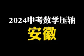 2024安徽中考数学压轴题，教你底层逻辑 #初中数学#数学思维视频封面