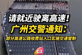 请就近驶离高速！广州交警通知：9月23日20时起，对辖内部分高速公路收费站入口实施交通管制。#高速#台风 #广州 #交通管制