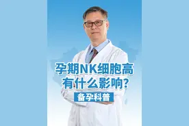 孕期NK细胞高有什么影响？#胎停备孕 #保胎 #免疫保胎 #生化妊娠 #孕期保胎视频封面