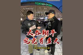 两场#2025MLB东京赛 ，#大谷翔平 衣锦还乡。现在的大谷在日本到底有多火？和巅峰时期姚明在中国的影响力，巅峰乔丹在美国的影响力孰高孰低？老杨和殳海现场为你解读，沉浸式欣赏大谷翔平2025赛季的第一记本垒打。另外，我听说@管泽元 和樊振东也都在现场……视频封面