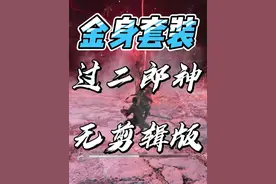 黑神话悟空金身套装无限芭蕉扇打二郎神无剪辑臻享版！视频封面