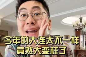 今年的大连太不一样，竟然大变样了。升级版大连旅游攻略带给你视频封面
