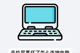 手机屏幕坏了怎么连接电脑 只需要用数据线把手机和电脑连接视频封面