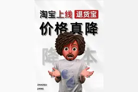淘宝推出新功能退货宝！退换货成本降低10%！ #照顾酱 #淘宝运营 #电商创业  #退货宝 #电商人修炼手册