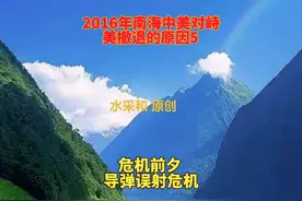 2016年南海中美对峙 美撤退的原因5 危机前夕导弹误射危机